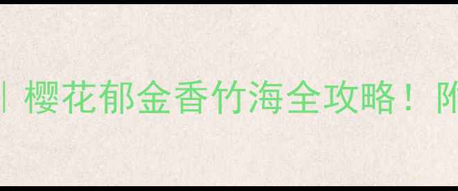 南京植物园必去理由樱花郁金香竹海全攻略附隐藏玩法交通指南