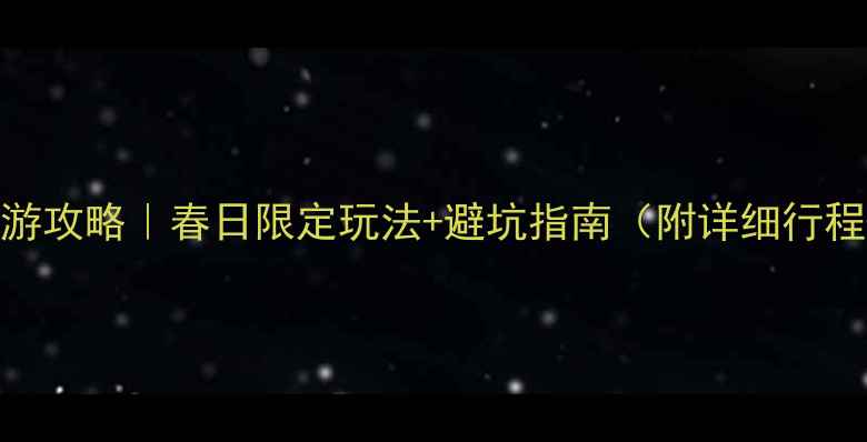 台湾4月旅游攻略春日限定玩法避坑指南附详细行程隐藏机位