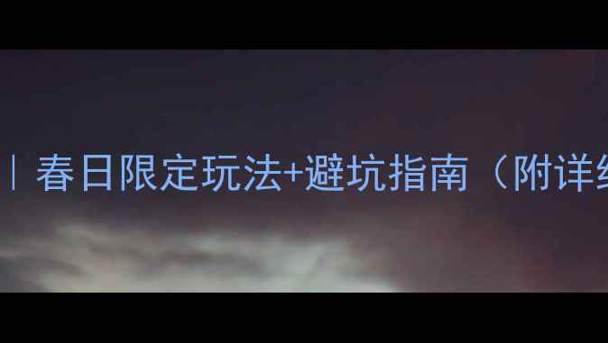 图片 🌸台湾4月旅游攻略｜春日限定玩法+避坑指南（附详细行程+隐藏机位）2