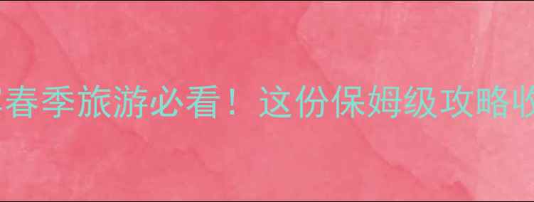 图片 🌸哈尔滨春季旅游必看！这份保姆级攻略收藏好🌸1