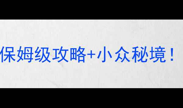 图片 🌸国内3月旅游推荐｜保姆级攻略+小众秘境！附避坑指南+预算清单