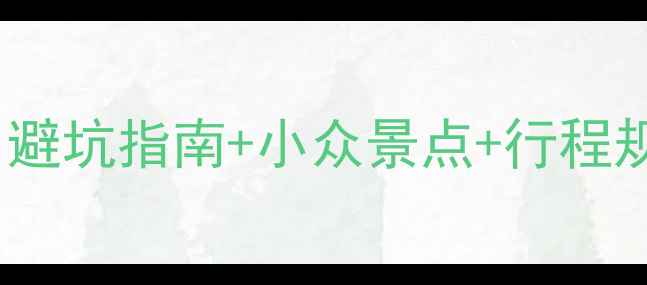 国内3月春游全攻略避坑指南小众景点行程规划收藏这篇就够啦