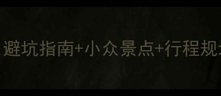 图片 🌸国内3月春游全攻略！避坑指南+小众景点+行程规划，收藏这篇就够啦🌸1