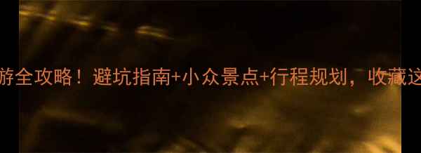 图片 🌸国内3月春游全攻略！避坑指南+小众景点+行程规划，收藏这篇就够啦🌸2