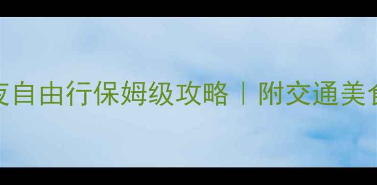 图片 🌸大阪东京5天4夜自由行保姆级攻略｜附交通美食住宿避坑指南🚇