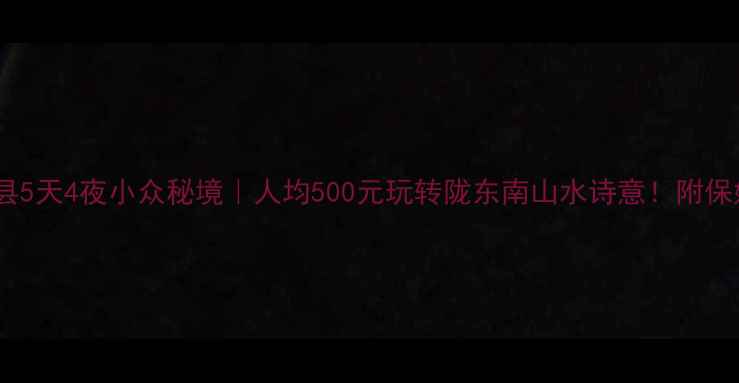 图片 🌸天水清水县5天4夜小众秘境｜人均500元玩转陇东南山水诗意！附保姆级攻略✅1