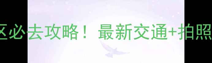 图片 🌸惠水好花红景区必去攻略！最新交通+拍照点+门票全指南🌸