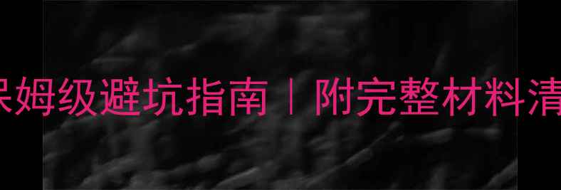 日本旅游签证保姆级避坑指南附完整材料清单最新攻略