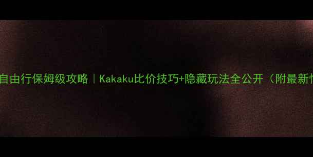 图片 🌸日本自由行保姆级攻略｜Kakaku比价技巧+隐藏玩法全公开（附最新情报）1