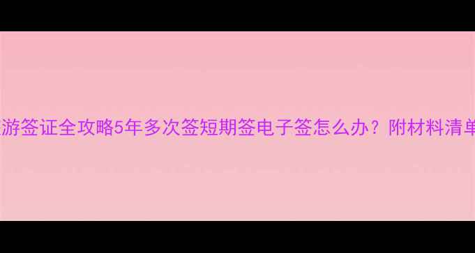 图片 🌸最新！日本旅游签证全攻略5年多次签短期签电子签怎么办？附材料清单+避坑指南🇯🇵
