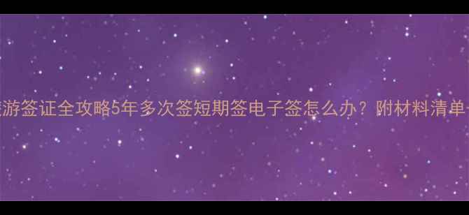 图片 🌸最新！日本旅游签证全攻略5年多次签短期签电子签怎么办？附材料清单+避坑指南🇯🇵1