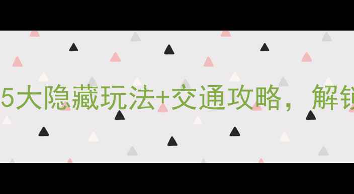 图片 🌸木兰花乡必打卡！5大隐藏玩法+交通攻略，解锁小众秘境全攻略🌸2