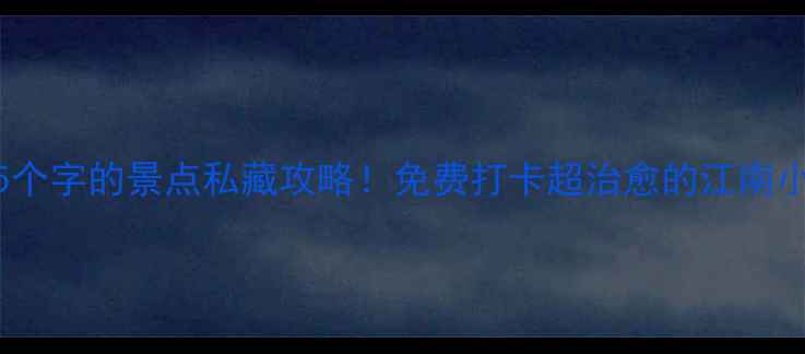 图片 🌸杭州5个字的景点私藏攻略！免费打卡超治愈的江南小众秘境