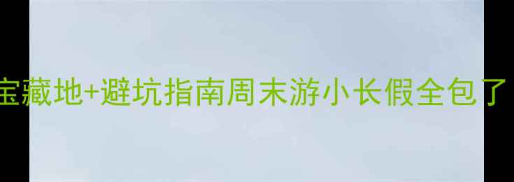 图片 🌸杭州5月旅行攻略｜15个宝藏地+避坑指南周末游小长假全包了！附交通住宿+美食清单👇1