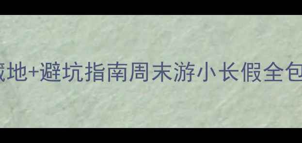 图片 🌸杭州5月旅行攻略｜15个宝藏地+避坑指南周末游小长假全包了！附交通住宿+美食清单👇2