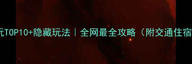 图片 🌸桃花岛必玩TOP10+隐藏玩法｜全网最全攻略（附交通住宿+拍照姿势）