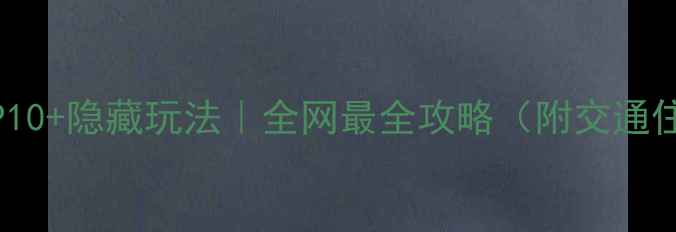 桃花岛必玩TOP10隐藏玩法全网最全攻略附交通住宿拍照姿势