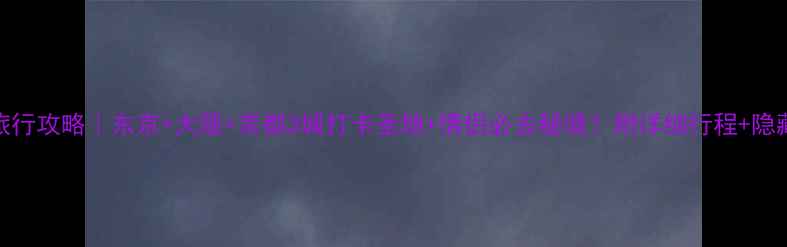 图片 🌸樱花旅行攻略｜东京+大阪+京都3城打卡圣地+情侣必去秘境！附详细行程+隐藏菜单🌸