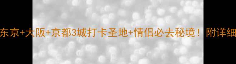 图片 🌸樱花旅行攻略｜东京+大阪+京都3城打卡圣地+情侣必去秘境！附详细行程+隐藏菜单🌸2
