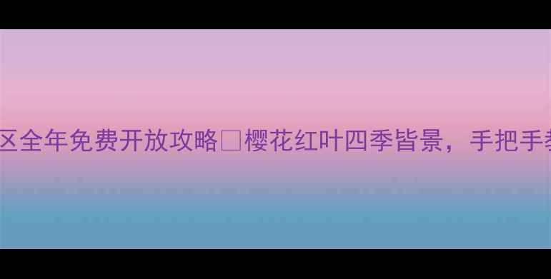 图片 🌸武汉必去！磨山景区全年免费开放攻略🎫樱花红叶四季皆景，手把手教你玩转东湖之巅！2