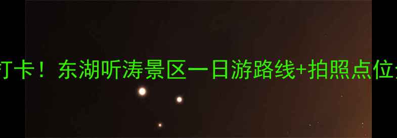 图片 🌸武汉必打卡！东湖听涛景区一日游路线+拍照点位全攻略🌸2