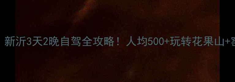 图片 🌸江苏小众旅行地｜新沂3天2晚自驾全攻略！人均500+玩转花果山+窑湾古镇+湿地秘境1