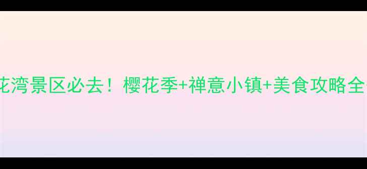 图片 🌸江苏无锡拈花湾景区必去！樱花季+禅意小镇+美食攻略全公开🚶♀️📸2
