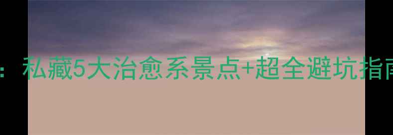 图片 🌸花儿与少年西班牙行：私藏5大治愈系景点+超全避坑指南！附详细行程攻略🌸1