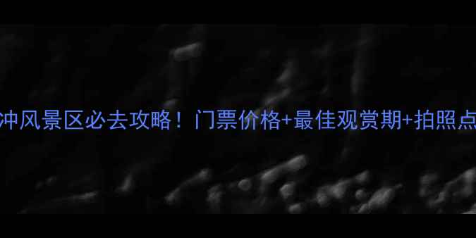 图片 🌸英山桃花冲风景区必去攻略！门票价格+最佳观赏期+拍照点位全公开🌸