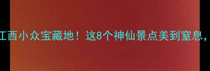 图片 🌸进贤县旅游攻略｜江西小众宝藏地！这8个神仙景点美到窒息，附保姆级路线规划🚗