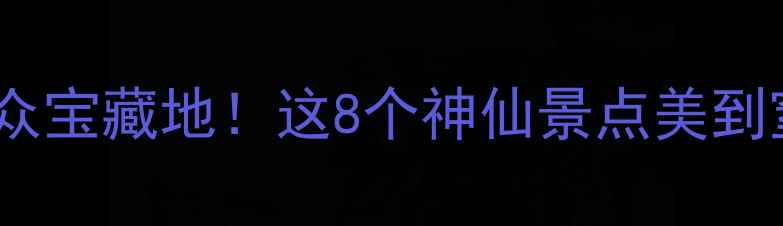 图片 🌸进贤县旅游攻略｜江西小众宝藏地！这8个神仙景点美到窒息，附保姆级路线规划🚗1