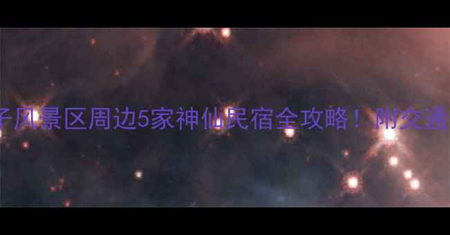 图片 🌸避世秘境｜花仙子风景区周边5家神仙民宿全攻略！附交通+拍照+美食地图🚗2