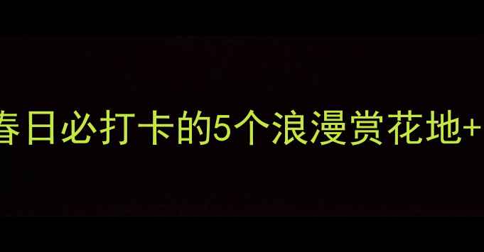 图片 🌸重庆桃花攻略｜春日必打卡的5个浪漫赏花地+交通美食全攻略🌸2