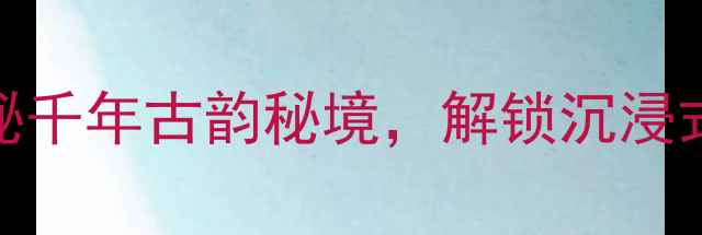 图片 🌸铜鼓必打卡！探秘千年古韵秘境，解锁沉浸式山水浪漫全攻略🏯