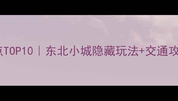 图片 🌸长春必去景点TOP10｜东北小城隐藏玩法+交通攻略+美食地图🚗
