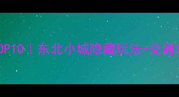 图片 🌸长春必去景点TOP10｜东北小城隐藏玩法+交通攻略+美食地图🚗1