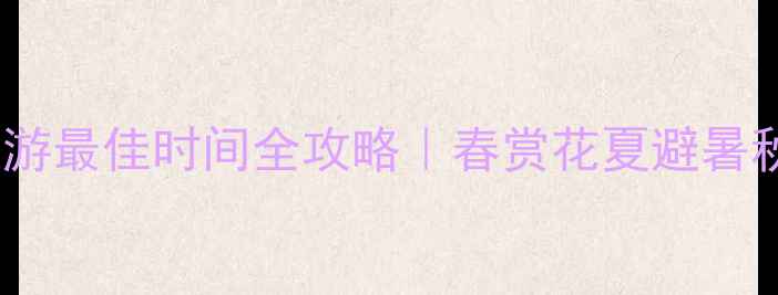 图片 🌸🌞❄️新疆旅游最佳时间全攻略｜春赏花夏避暑秋看叶冬滑雪🏂2