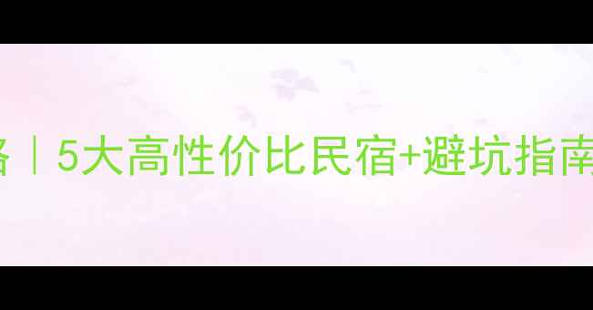 图片 🌺圣托里尼必住酒店攻略｜5大高性价比民宿+避坑指南，附真实体验+拍照圣地