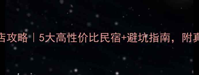 图片 🌺圣托里尼必住酒店攻略｜5大高性价比民宿+避坑指南，附真实体验+拍照圣地2