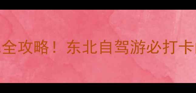 图片 🌾乡村爱情取景地全攻略！东北自驾游必打卡的12个神仙村落🌾
