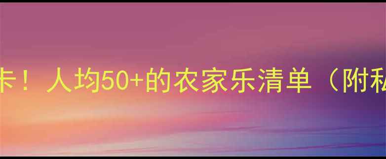 新乡必打卡人均50的农家乐清单附私藏玩法