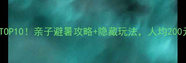 图片 🌾日照农家乐必去TOP10！亲子避暑攻略+隐藏玩法，人均200元玩转田园诗意🌿1