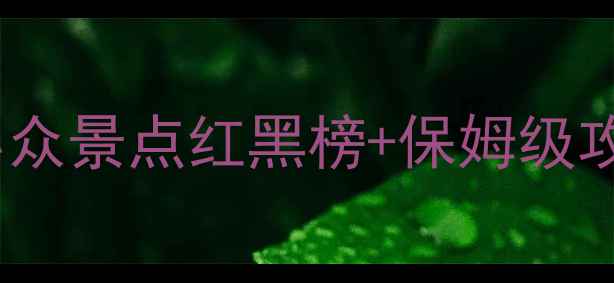 图片 🌾秋天必去！国内小众景点红黑榜+保姆级攻略，附避坑指南🌾2