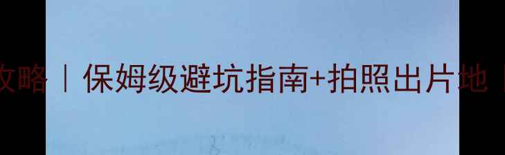 图片 🌾通辽10月草原旅行攻略｜保姆级避坑指南+拍照出片地｜附交通住宿全攻略📸