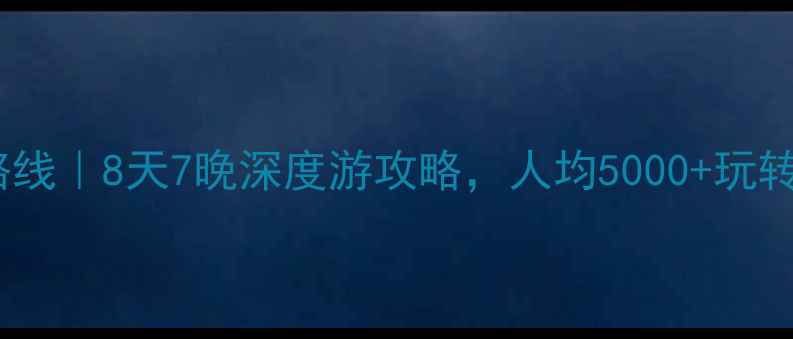 图片 🌿8月云南避暑小众路线｜8天7晚深度游攻略，人均5000+玩转雪山湖泊+雨林秘境1