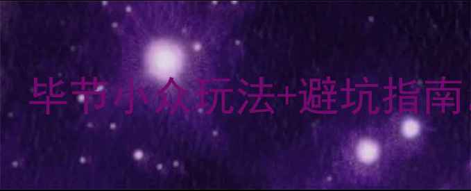 图片 🌿8月避暑天花板！毕节小众玩法+避坑指南，解锁清凉秘境🌿