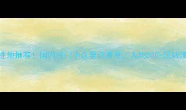 图片 🌿8月避暑胜地推荐！国内冷门小众景点清单，人均500+玩转清凉夏天🌿1