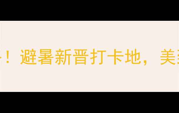 图片 🌿✨九仙湖风景区门票+必去攻略！避暑新晋打卡地，美到窒息的山水秘境被我找到了！1