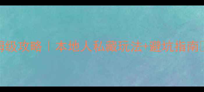 图片 🌿✨清迈3天2夜保姆级攻略｜本地人私藏玩法+避坑指南🍜（附超实用清单）