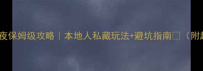 图片 🌿✨清迈3天2夜保姆级攻略｜本地人私藏玩法+避坑指南🍜（附超实用清单）1